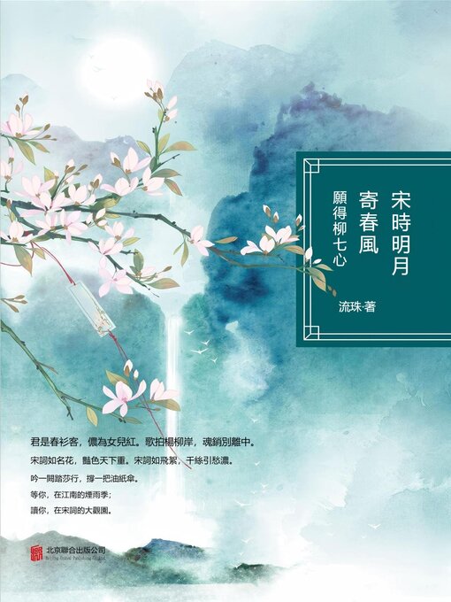 Title details for 宋時明月寄春風：願得柳七心 by 流珠 - Available